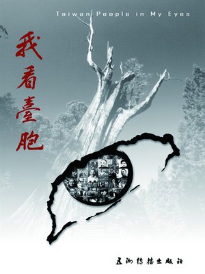 cover image of 我看台胞（Taiwan Compatriots In My Eyes ）